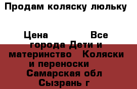 Продам коляску люльку › Цена ­ 12 000 - Все города Дети и материнство » Коляски и переноски   . Самарская обл.,Сызрань г.